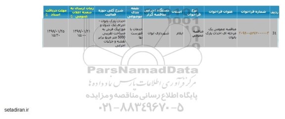 مناقصه احداث پارک بانوان