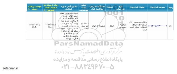 مناقصه  اجرای آسفالت معابر شهر 