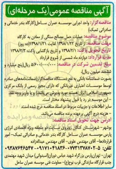 آگهی مناقصه عمومی, ممناقصه عملیات حمل مصالح سنگی از معادن به کارگاه 