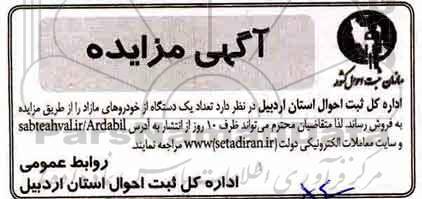 مزایده , مزایده تعداد یکدستگاه از خودروهای مازاد