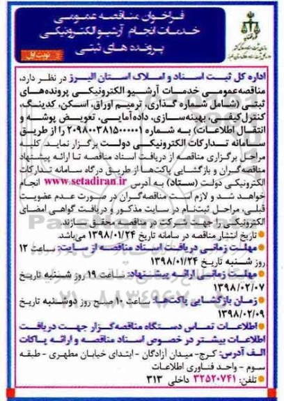 فراخوان مناقصه عمومی, مناقصه خدمات آرشیو الکترونیکی پرونده های ثبتی