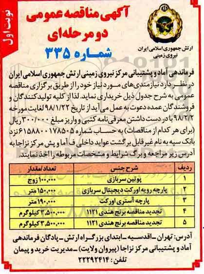 آگهی مناقصه عمومی, مناقصه  پوتین سربازی و...