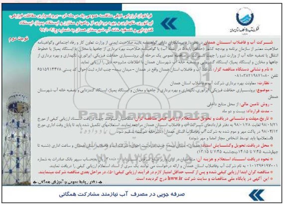 فراخوان ارزیابی کیفی,فراخوان برونسپاری حفاظت فیزیکی - نوبت دوم 