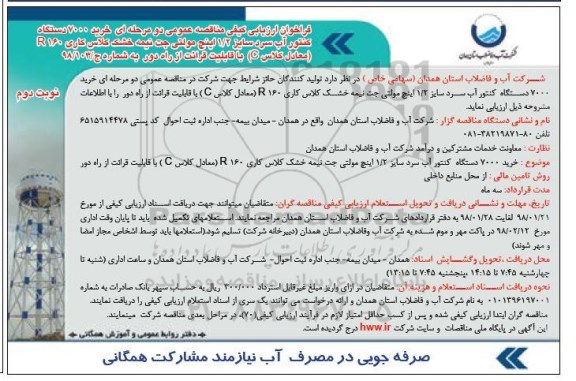 فراخوان ارزیابی کیفی, فراخوان خرید 7000 دستگاه کنتور آب سرد...نوبت دوم 