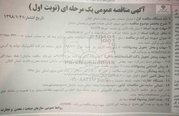 آگهی مناقصه عمومی , مناقصه تامین نیروی انسانی خدمات عمومی و پشتیبانی
