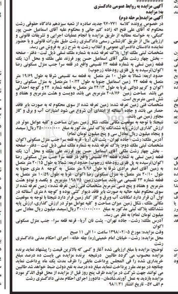 مزایده مزایده یک قطعه زمین نسقی مرحله دوم 