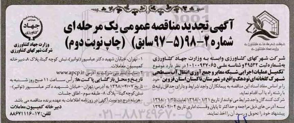 تجدید مناقصه ,مناقصه تکمیل عملیات اجرایی شبکه معابر و جمع آوری انتقال آب سطحی  نوبت دوم 