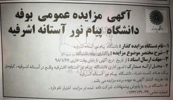 آگهی مزایده عمومی , مزایده واگذاری بوفه دانشگاه 