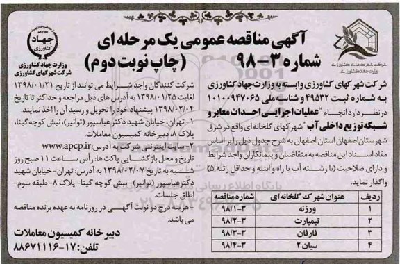 مناقصه ,مناقصه عملیات اجرایی احداث معابر و شبکه توزیع داخلی آب  نوبت دوم 