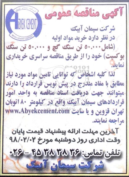 مناقصه, مناقصه  خرید مواد اولیه شامل 50.000 تن سنگ گچ...
