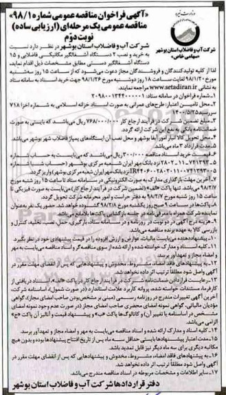 مناقصه ,مناقصه خرید و نصب 2 دستگاه آشغالگیر مکانیکی فاضلابی - نوبت دوم 