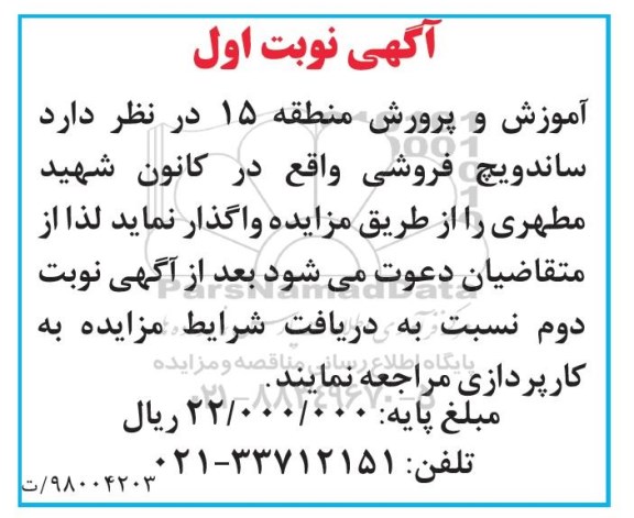 مزایده, مزایده واگذاری ساندویچ فروشی