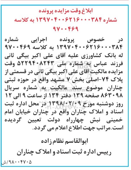 مزایده،مزایده پلاک 74 اصلی بخش 7 