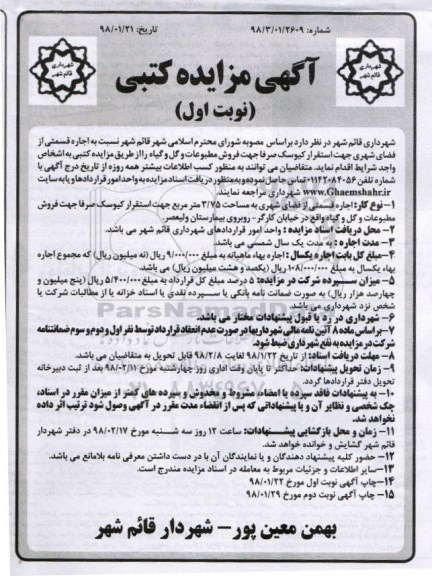مزایده کتبی, مزایده اجاره قسمتی از فضای شهری جهت استقرار کیوسک