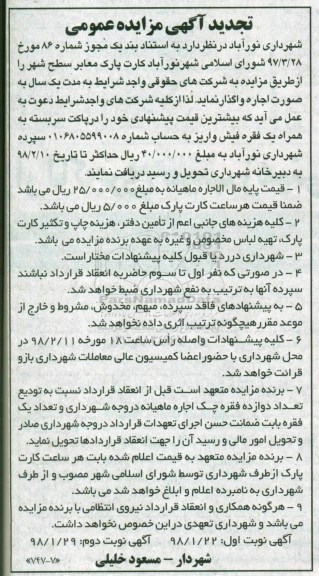 تجدید آگهی مزایده عمومی , مزایده اجاره کارت پارک معابر سطح شهر تجدید