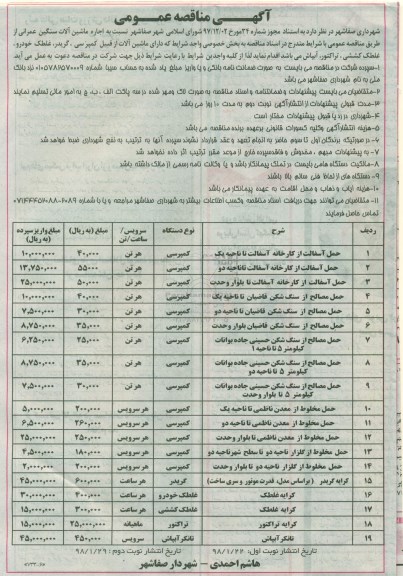 مناقصه عمومی , مناقصه عمومی اجاره ماشین آلات سنگین عمرانی 