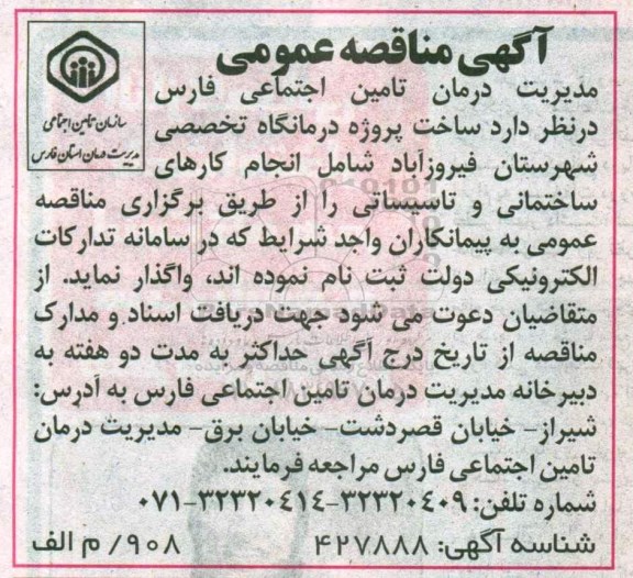 آگهی مناقصه, مناقصه ساخت پروژه درمانگاه تخصصی