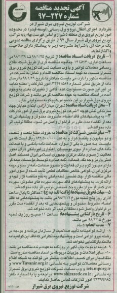 آگهی تجدید مناقصه, تجدید مناقصه اجرای انتقال نیرو و برق رسانی (توسعه فیدر) 
