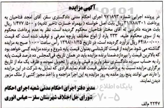 مزایده 233 یارد پارچه