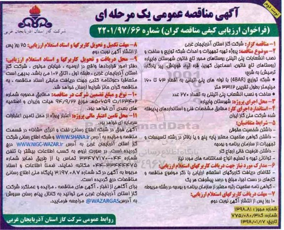 مناقصه, مناقصه پروژه تهیه تجهیزات و احداث شبکه توزیع و ساخت و نصب انشعابات پلی اتیلنی- نوبت دوم 