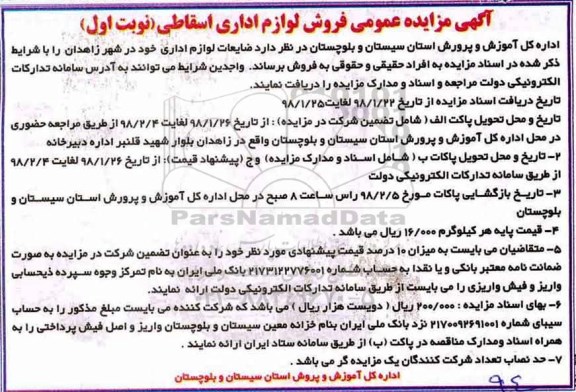 آگهی مزایده عمومی , مزایده فروش لوازم اداری اسقاطی