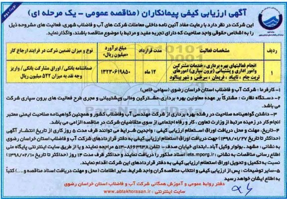 آگهی ارزیابی کیفی , ارزیابی کیفی انجام فعالیتهای بهره برداری ، خدمات مشترکین نوبت دوم 