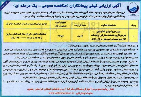 آگهی ارزیابی کیفی , ارزیابی کیفی پروژه برونسپاری فعالیتهای بهره برداری ، خدمات مشترکین نوبت دوم 