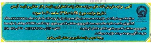 مزایده, مزایده فروش لاشه های سرزده ، حذف زنده اضطراری و تلیسه و گاو حذفی