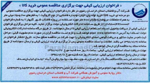 فراخوان ارزیابی کیفی , فراخوان خرید لوله پلی اتیلن دو جداره فاضلابی - نوبت دوم