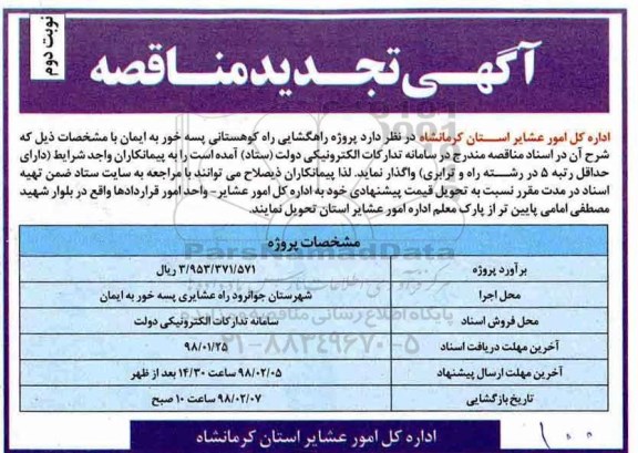 تجدید مناقصه, تجدید مناقصه پروژه راهگشایی راه کوهستانی - نوبت دوم