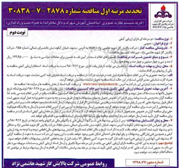 تجدید مناقصه, تجدید مناقصه خرید سیستم نظارت تصویری - نوبت دوم 