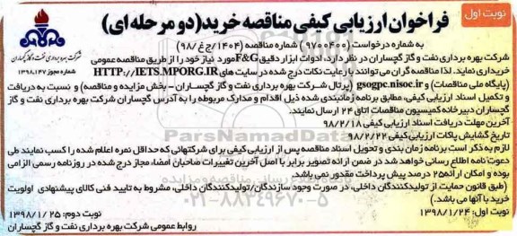 فراخوان ارزیابی, فراخوان ارزیابی مناقصه ادوات ابزار دقیق F & G 