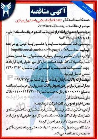 مناقصه, مناقصه خرید دستگاه zeta sizer