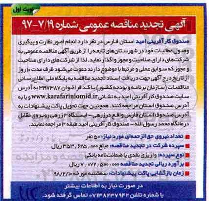 تجدید آگهی مناقصه عمومی, مناقصه انجام امور نظارت و پیگیری وصول مطالبات 