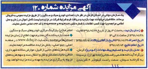 مزایده , مزایده تعدادی خودرو سبک و سنگین