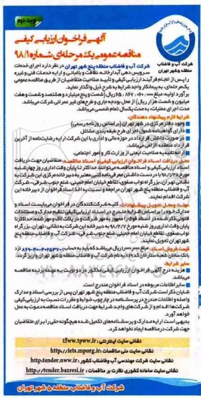 آگهی فراخوان ارزیابی کیفی مناقصه عمومی , مناقصه اجرای خدمات سرویس دهی آبدارخانه، نظافت و باغبانی ... نوبت دوم 