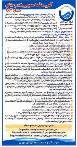 آگهی مناقصه عمومی , مناقصه قرائت کنتور و توزیع قبوض