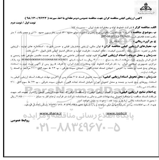 مناقصه،مناقصه خرید 9 دستگاه بیل مکانیکی چرخ زنجیری