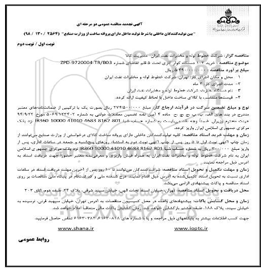 آگهی مناقصه عمومی, تجدید مناقصه خرید 103 دستگاه کولر گازی تحت 5 قلم