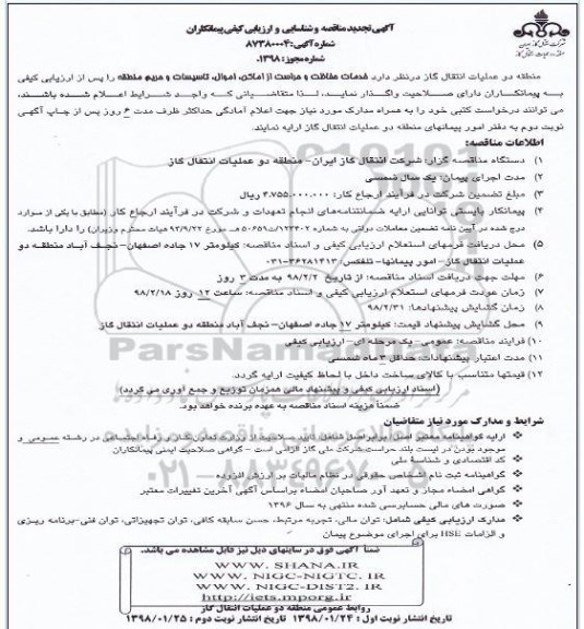 استعلام, استعلام شناسایی تامین کنندگان سنگ آهن دانه بندی 