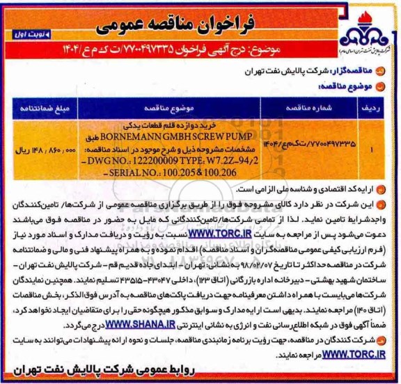 فراخوان مناقصه عمومی , فراخوان مناقصه خرید دوازده قلم قطعات یدکی BORNEMANN GMBH ...