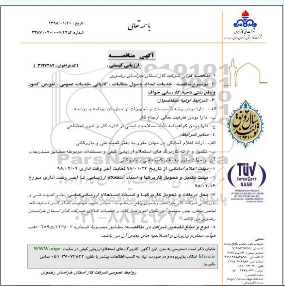 آگهی مناقصه, مناقصه خدمات امداد، وصول مطالبات، گازبانی، خدمات عمومی...