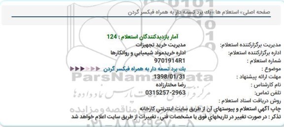 استعلام, استعلام یک برد تسمه دار به همراه فیکسر گردن 