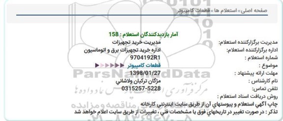 استعلام, استعلام قطعات کامپیوتر 