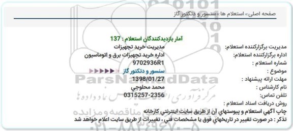 استعلام سنسور و دتکتور گاز  