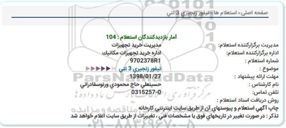 آگهی استعلام , استعلام تیفور زنجیری  