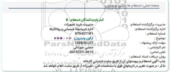 استعلام , ااستعلام آرگون و نیتروژن 