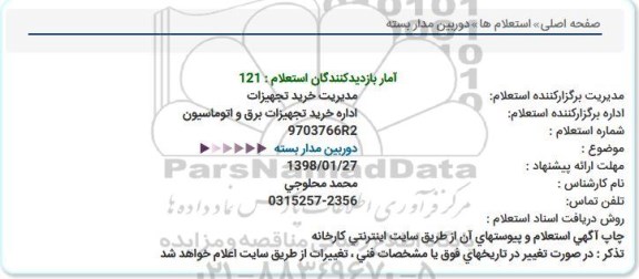 استعلام , استعلام دوربین مداربسته 