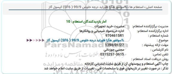 استعلام , استعلام سولفور هگزا فلوراید ...