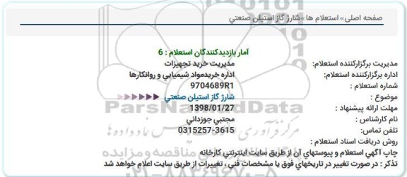 استعلام, استعلام شارژ گاز استیلن صنعتی 